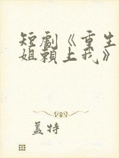 短剧《重生后学姐赖上我》完整版