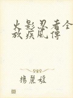 火影忍者全集播放疾风传