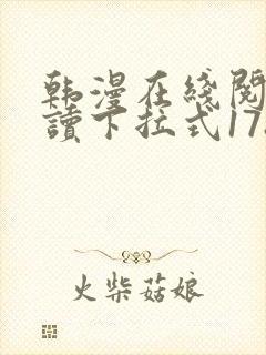 韩漫在线阅免费读下拉式178漫画网