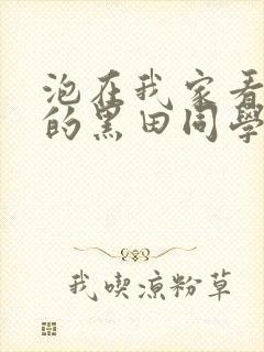 泡在我家看漫画的黑田同学同意