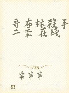 哥布林杀手 第二季 在线