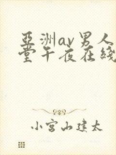 亚洲av男人天堂午夜在线