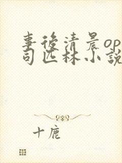 事后清晨op阿司匹林小说讲的啥