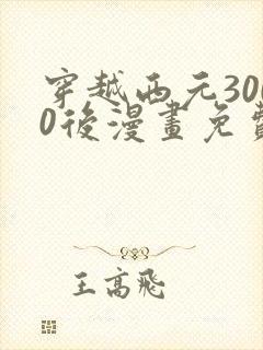 穿越西元3000后漫画免费观看下拉式