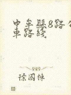 中牟县8路公交车路线