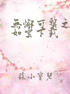 无懈可击之美女如云下载