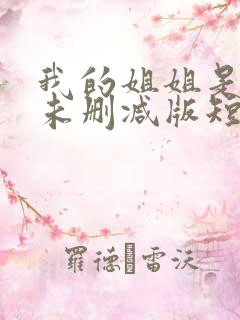 我的姐姐是大佬未删减版短剧