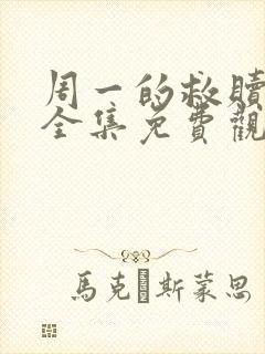 周一的救赎漫画全集免费观看