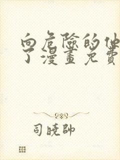 向危险的他告白了漫画免费阅读全集下载