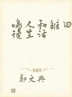 鸣人和雏田的婚后生活