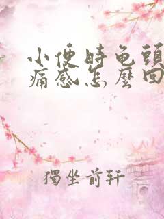 小便时龟头有刺痛感怎么回事