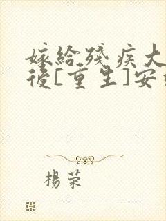 嫁给残疾大佬之后[重生]安靖尘