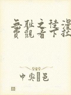 无耻之徒漫画免费观看下拉式