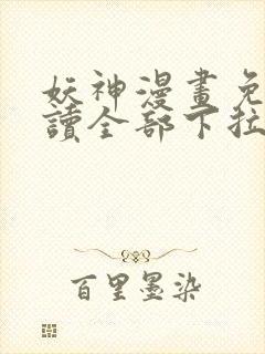 妖神漫画免费阅读全部下拉式