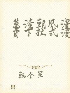 万渣朝凰漫画免费下拉式漫画