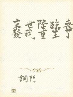 末世降临丧尸爆发我重生了