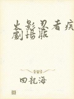 火影忍者疾风传剧场版