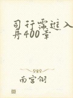 司行霈进入顾轻舟400章