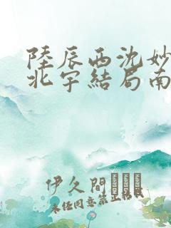 陆辰西沈妙芙顾北宇结局南风未起,故人不归
