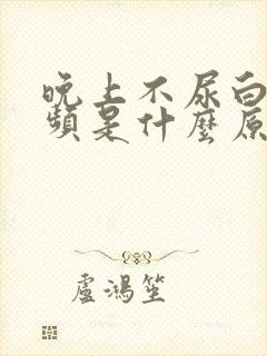 晚上不尿白天尿频是什么原因