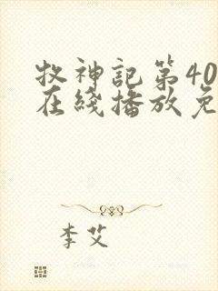 牧神记第40集在线播放免费