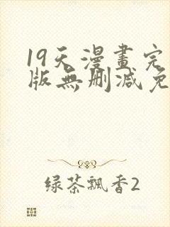 19天漫画完整版无删减免费