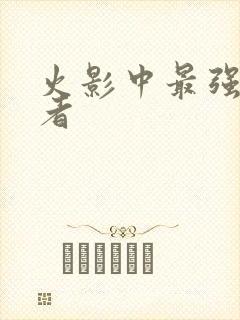 火影中最强的忍者