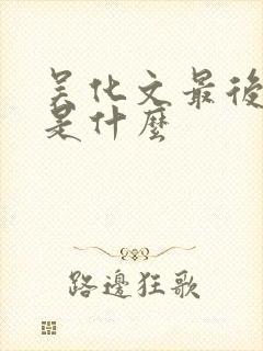 吴化文最后结局是什么