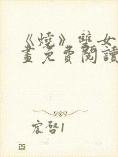 《烧》双女主漫画免费阅读下拉式