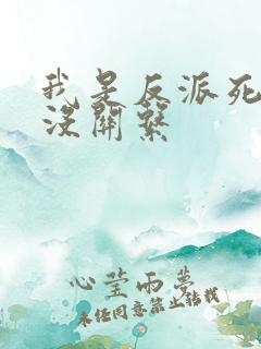 我是反派死了也没关系