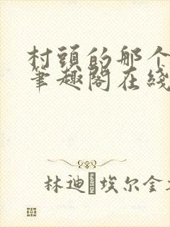 村头的那个哑巴笔趣阁在线阅读