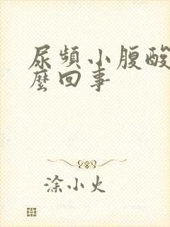 尿频小腹酸胀怎么回事