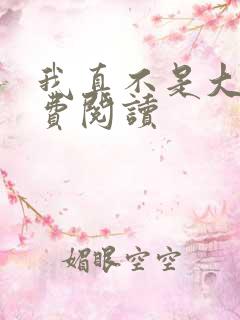 我真不是大佬免费阅读