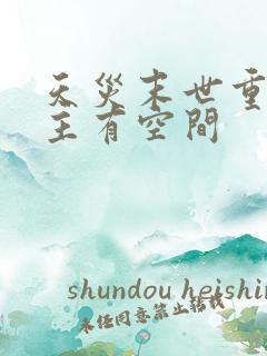 天灾末世重生女主有空间