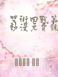 咒术回战第二季动漫免费观看