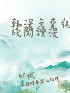 韩漫免费观看在线阅读漫