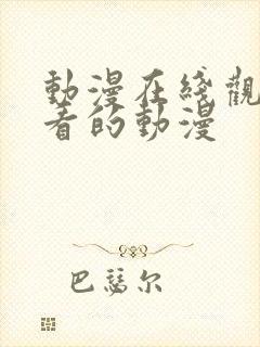 动漫在线观看好看的动漫