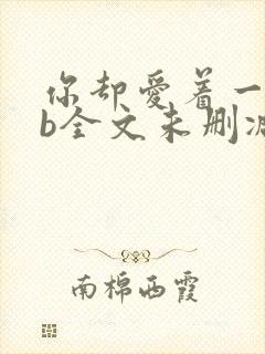 你却爱着一个sb全文未删减笔趣阁