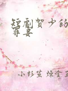 短剧贺少的私宠罪妻