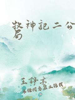 牧神记二公子结局