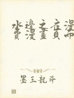 水边之夜漫画免费漫画页面在线看漫画