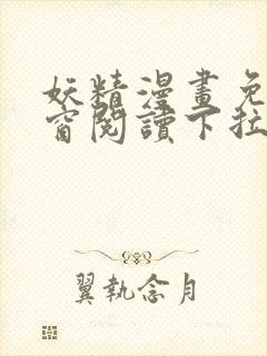 妖精漫画免费弹窗阅读下拉式