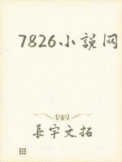 7826小说网