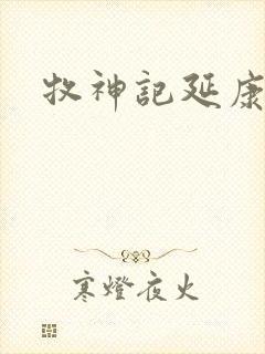 牧神记延康国师