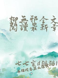 柳无邪全文免费阅读最新章节