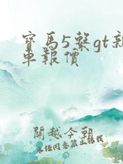 宝马5系gt新车报价