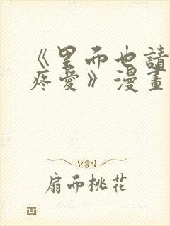 《里面也请好好疼爱》漫画免费阅读