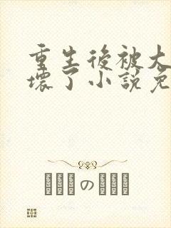 重生后被大佬宠坏了小说免费阅