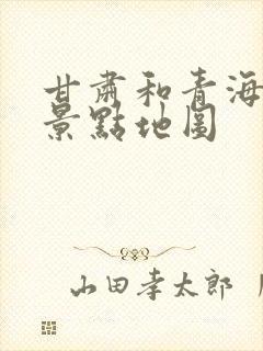 甘肃和青海旅游景点地图