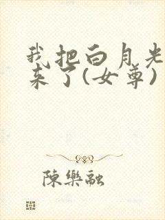 我把白月光买回来了(女尊)